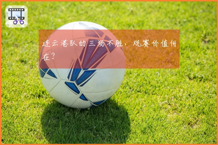连云港队的三场不胜，观赛价值何在？