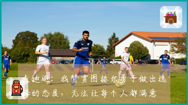 麦迪逊：我赞赏图赫尔勇于做出选择的态度，无法让每个人都满意